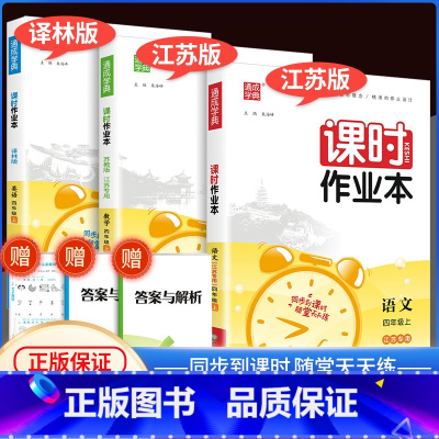 课时作业本4上 语文+数学+英语 人教版 小学四年级 [正版]2023新版通城学典课时作业本四年级上册下册语文数学英语科