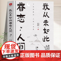 [正版]我从未如此眷恋人间 现当代文学散文随笔假如我有九条命日子不慌不忙时间从来不语游戏人间心安即是归处总有路在等