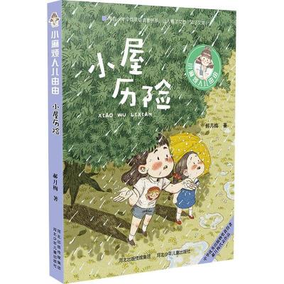 正版新书]小麻烦人儿由由?小屋历险郝月梅9787559515322