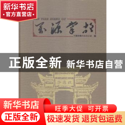 正版 万源掌故 万源市地方志办公室 中国文史出版社 978750345617