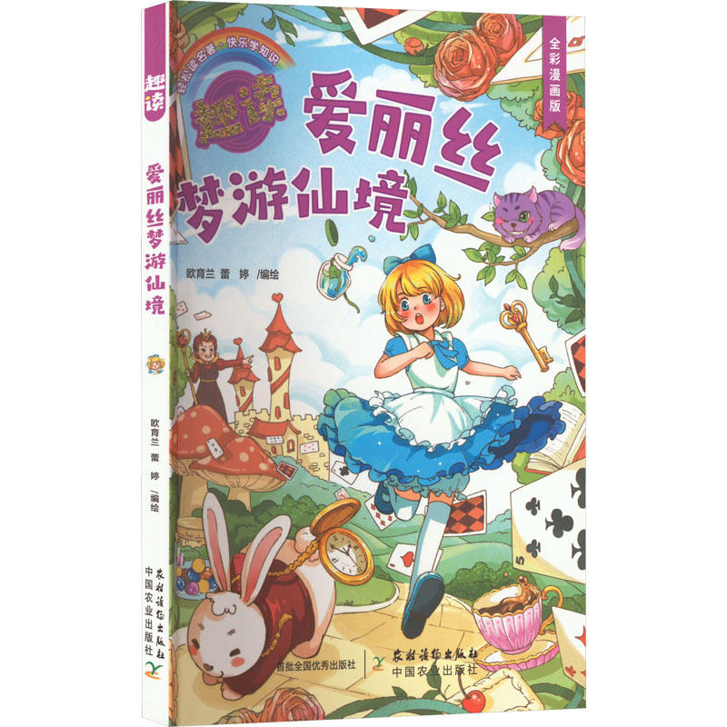 [M]趣读爱丽丝梦游仙境 全彩漫画版 欧育兰,蕾婷 绘 -9787504858207