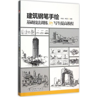 [M]建筑钢笔手绘基础技法训练与写生提高教程-9787512381971