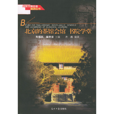 正版新书]北京文物古迹旅游丛书全十册朱祖希9787801458124