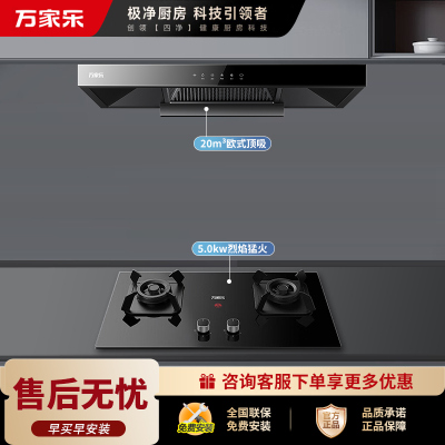 万家乐 烟灶厨电套餐装AT051+AC5 20立方大吸力油烟机 欧式顶吸 挥手智控 5.1KW一级节能 天然气灶