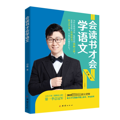 正版新书]会读书才会学语文邵鑫9787512695993