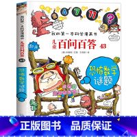 [43]恐怖数学谜题 [正版]保证儿童百问百答科学漫画全套60册我的第一本科学漫画书系列趣味百科全书小学生三四五六年级课