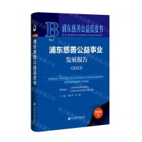 [N]浦东慈善公益事业发展报告(2023)(精)/浦东慈善公益蓝皮书-9787522829487