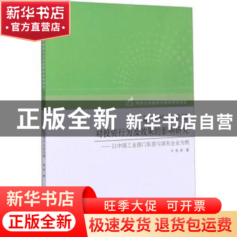 正版 融资约束差异对投资行为及效果的影响研究:以中国工业部门私