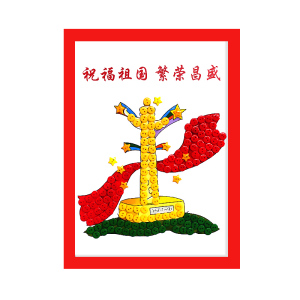 墨申国庆节diy手工 国庆节儿童主题建党手工diy幼儿园小学生纽扣粘贴画