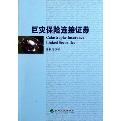 正版新书]巨灾保险连接证券谢世清9787514110630