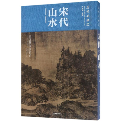 [M]宋代山水-9787548059608