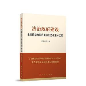 正版新书]法治政府建设:全面依法治国的重点任务和主体工程胡建