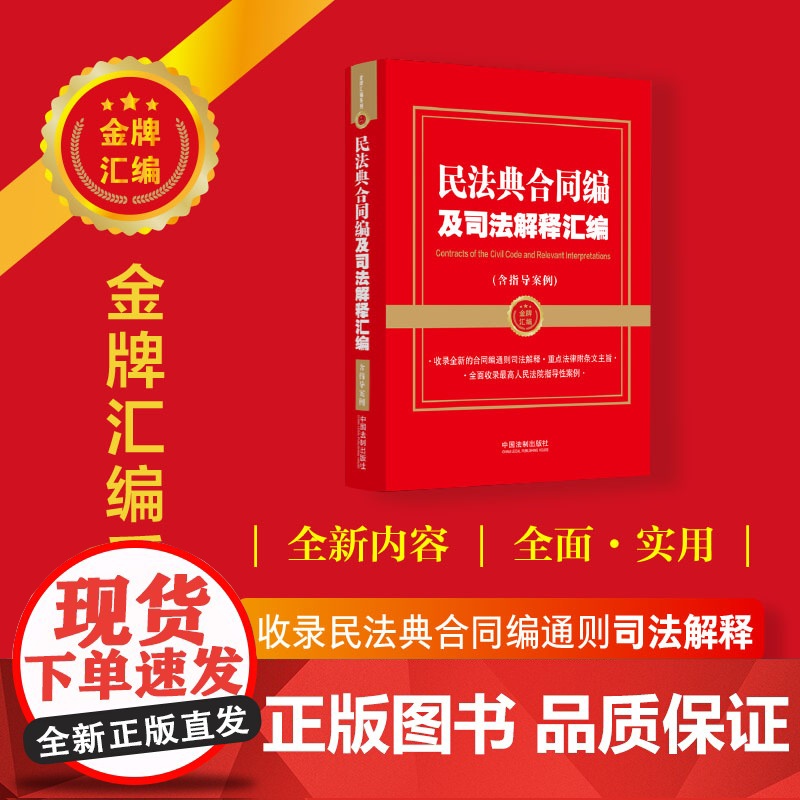 民法典合同编及司法解释汇编(含指导案例)根据民法典合同编通则司法解释 中国法制出版社 中国法治出版社 正版书籍