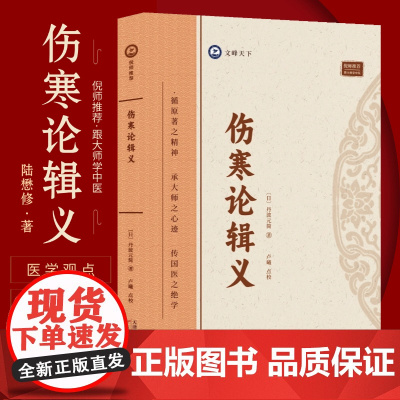 伤寒论辑义 倪师 丹波元简著中医古籍伤寒论研究中医理论书籍 中医临床实用丛书 辩证辨病 自学中医伤寒论专著