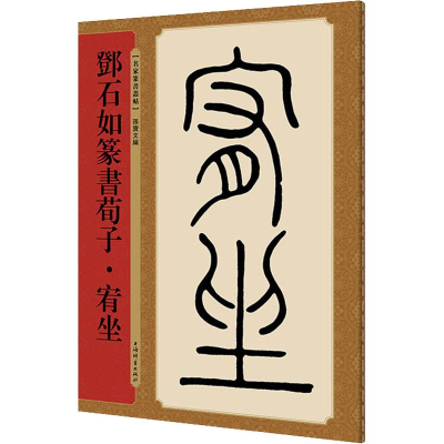 醉染图书邓石如篆书荀子·宥坐9787532651085