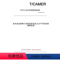 [正版]纸版图书T/CAMER 013-2021机电装备维修与再制造职业能力水平评价标准编制指南