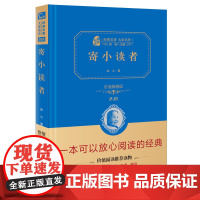 寄小读者 价值典藏版2.0 精 经典名著大家名作 中小学生课外阅读 学校 寒暑假阅读读物 经典小说现当代文学儿童文学