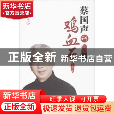 正版 蔡国声讲鸡血石 蔡国声著 中国财富出版社 9787504748263 书