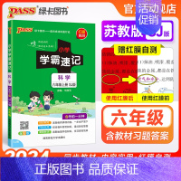 科学[苏教版] 六年级下 [正版]苏教版 小学学霸速记六年级科学知识点汇总速查速记上册下册科学课件实验总复习知识点提要同