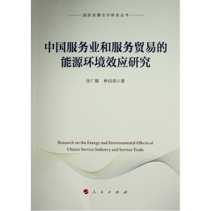 [M]中国服务业和服务贸易的能源环境效应研究(国际发展合作研究丛书) 张广璐//林伯强 著 -9787010238814
