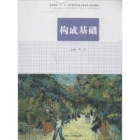 正版新书]构成基础辛珏9787565016837