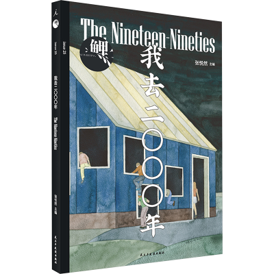 [M]鲤 我去二〇〇〇年-9787513926737