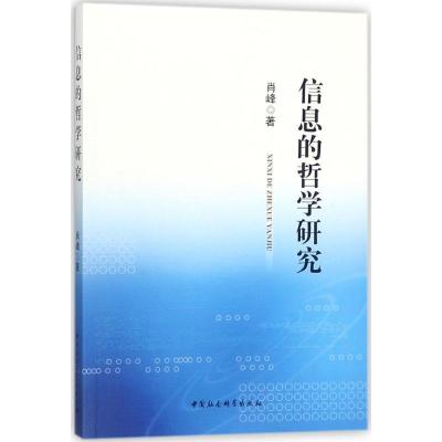 正版新书]信息的哲学研究肖峰9787520314893