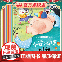 正版童书 儿童安全教育启蒙绘本(共10册)+培养儿童安全意识,提升自我保护能力