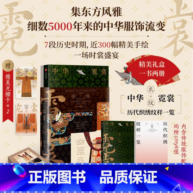 中华霓裳 [正版]赠精美光栅卡x2中华霓裳 黄清穗著 精美礼盒包装 传统服饰之美 近300幅精美手绘 出版社图书