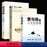 [正版]全三册 方与圆书+舍与得+包与容的人生经营课 关于哲理哲学为人处事创业的书修身养性性格脾气修养成功励志书籍