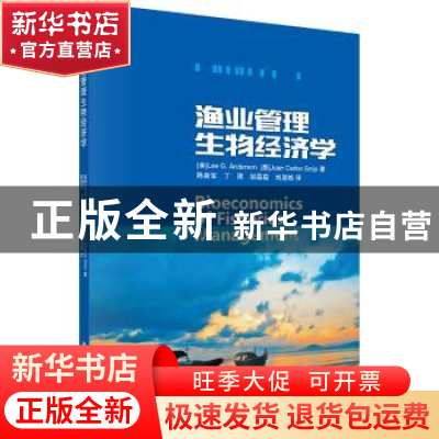 正版 渔业管理生物经济学 (美)Lee G.Anderson等著,陈新军 等译