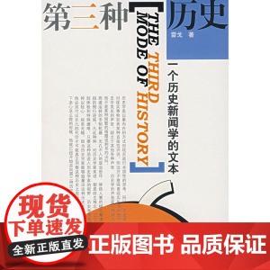 第三种历史——一个历史新闻学的文本
