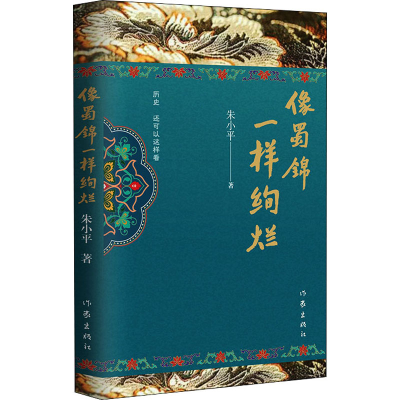 [M]像蜀锦一样绚烂-9787521210538