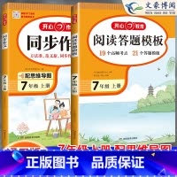 [七上]阅读理解答题模板+同步作文 初中通用 [正版]2024初中语文阅读理解答题模板七年级八年级上下册九年级阅读理解专