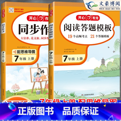 [七上]阅读理解答题模板+同步作文 初中通用 [正版]2024初中语文阅读理解答题模板七年级八年级上下册九年级阅读理解专