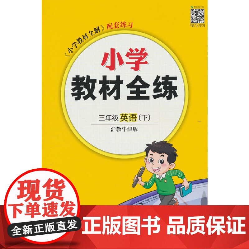 2025春 小学教材全练 三年级 3年级 英语下 沪教牛津版