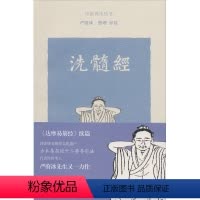 [正版]新书 洗髓经 严蔚冰 9787532589142 上海古籍出版社