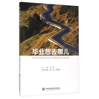 正版新书]毕业想去哪儿-对外经济贸易大学学生生涯规划与就业案