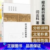 [正版]经方躬行医案集 闫云科 著 整理山西李翰卿先生遗稿伤寒论113方临床使用经验运用经方之心得实录人民卫生出版社