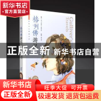 正版 格列佛游记 编者:蜗牛房子 福建少年儿童出版社 9787539563
