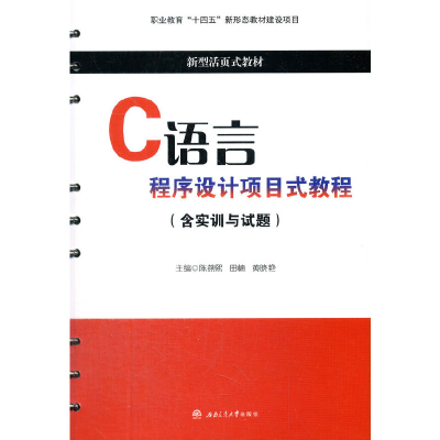 醉染图书C语言程序设计项目式教程(含实训与试题)9787564381622