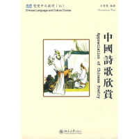 醉染图书中国诗歌欣赏(繁体版)9787301144138