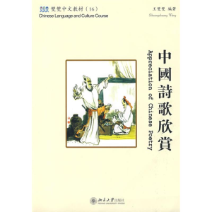 醉染图书中国诗歌欣赏(繁体版)9787301144138