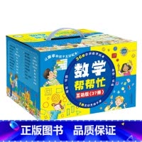 [全套37册]数学帮帮忙 [正版]数学帮帮忙我的小九九绘本互动版一年级二年级三年级数学启蒙书新蕾出版社宇宙小子小凯特的大