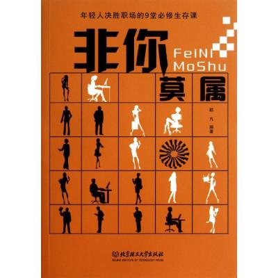 [N]非你莫属——年轻人决胜职场的9堂必修生存课-9787564045449