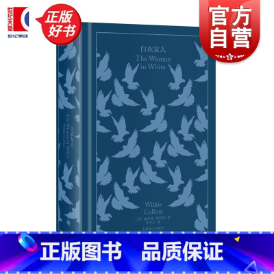 白衣女人 [正版]白衣女人 威尔基柯林斯英国科幻悬疑推理精装插图本上海译文出版社 企鹅布纹经典第五辑