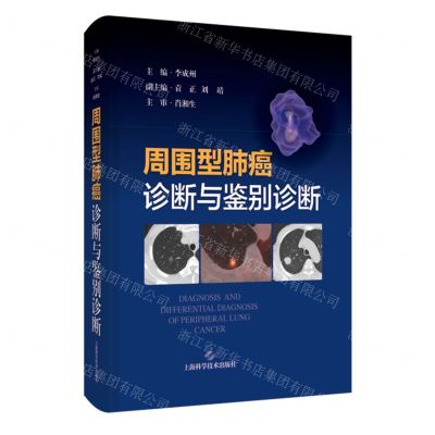 [N]周围型肺癌诊断与鉴别诊断(精)-9787547863985