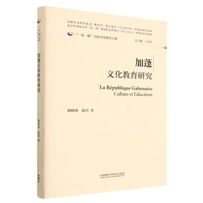 [N]加蓬文化教育研究(精)/一带一路国家文化教育大系-9787521340006