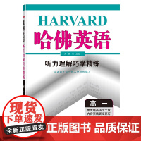哈佛英语 听力理解巧学精练 高一(2021版)