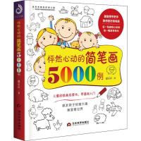 正版新书]怦然心动的简笔画5000例赵京京 著9787509014073
